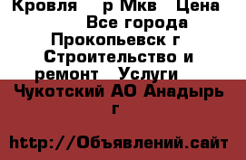 Кровля 350р Мкв › Цена ­ 350 - Все города, Прокопьевск г. Строительство и ремонт » Услуги   . Чукотский АО,Анадырь г.